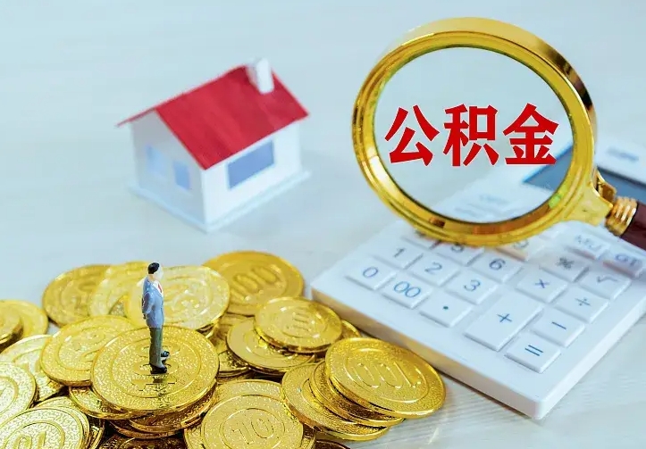 青州住房公积金取出（取住房公积金余额需要什么手续）