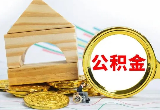 青州代提公积金代提（代提公积金怎么操作）